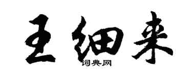 胡問遂王細來行書個性簽名怎么寫