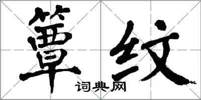 翁闓運簟紋楷書怎么寫