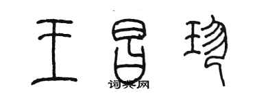 陳墨王昌珍篆書個性簽名怎么寫