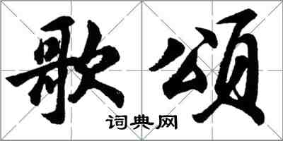 胡問遂歌頌行書怎么寫