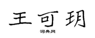 袁強王可玥楷書個性簽名怎么寫