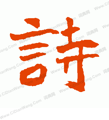 石婉墓誌寫的詩