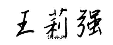 王正良王莉強行書個性簽名怎么寫
