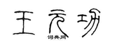 陳聲遠王元功篆書個性簽名怎么寫