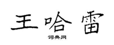 袁強王哈雷楷書個性簽名怎么寫