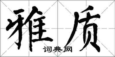 翁闓運雅質楷書怎么寫