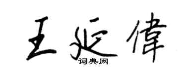 王正良王延偉行書個性簽名怎么寫