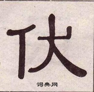 黃葆戉千字文中伏的寫法