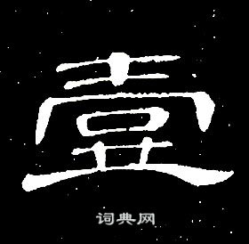 席夔千字文中壹的寫法