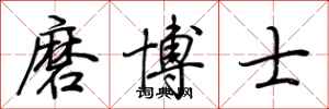 荊霄鵬磨博士行書怎么寫