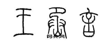 陳墨王丞言篆書個性簽名怎么寫