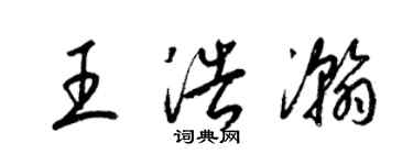 梁錦英王浩瀚草書個性簽名怎么寫