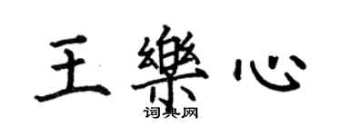 何伯昌王樂心楷書個性簽名怎么寫