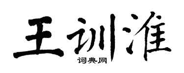 翁闓運王訓淮楷書個性簽名怎么寫