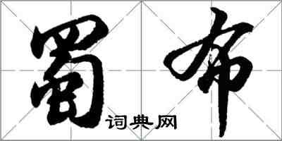 胡問遂蜀布行書怎么寫