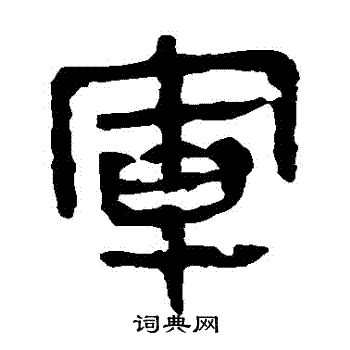 馬王堆帛書寫的軍