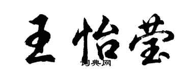 胡問遂王怡瑩行書個性簽名怎么寫