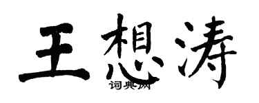 翁闓運王想濤楷書個性簽名怎么寫