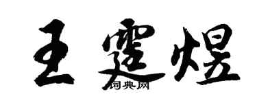 胡問遂王霆煜行書個性簽名怎么寫