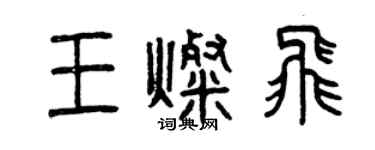 曾慶福王燦飛篆書個性簽名怎么寫