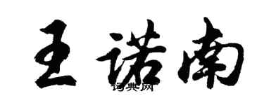 胡問遂王諾南行書個性簽名怎么寫