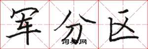 駱恆光軍分區楷書怎么寫