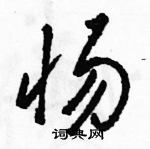 駱恆光寫的硬筆草書惕