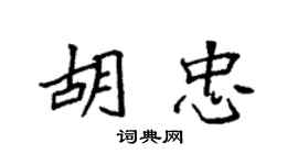 袁強胡忠楷書個性簽名怎么寫