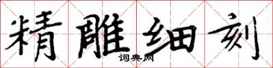 周炳元精雕細刻楷書怎么寫