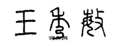 曾慶福王秀敏篆書個性簽名怎么寫