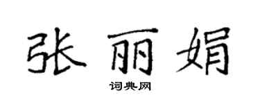 袁強張麗娟楷書個性簽名怎么寫