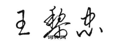 駱恆光王黎忠草書個性簽名怎么寫