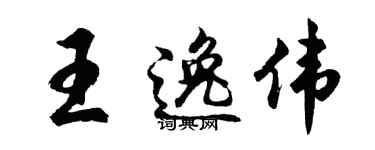 胡問遂王逸偉行書個性簽名怎么寫