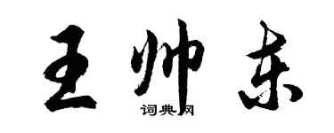 胡問遂王帥東行書個性簽名怎么寫