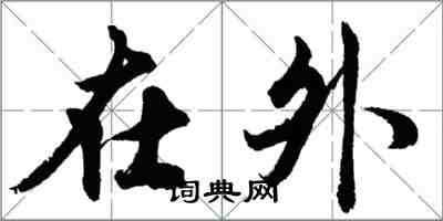 胡問遂在外行書怎么寫