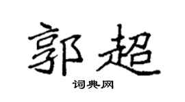 袁強郭超楷書個性簽名怎么寫