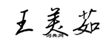 王正良王美茹行書個性簽名怎么寫