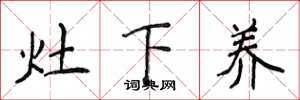 侯登峰灶下養楷書怎么寫