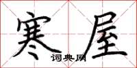 荊霄鵬寒屋楷書怎么寫