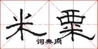 駱恆光米粟隸書怎么寫