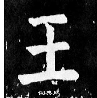 顏真卿麻姑仙壇記中王的寫法