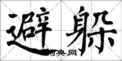 翁闓運避躲楷書怎么寫