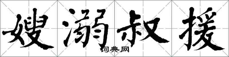 翁闓運嫂溺叔援楷書怎么寫