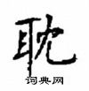 顧仲安寫的硬筆楷書耽