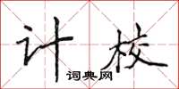 侯登峰計校楷書怎么寫