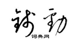 梁錦英錢勁草書個性簽名怎么寫