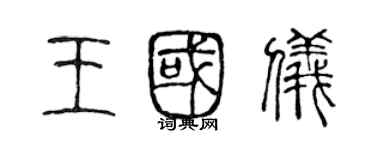 陳聲遠王國儀篆書個性簽名怎么寫