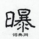 林少明寫的硬筆隸書曝