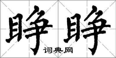 翁闓運睜睜楷書怎么寫