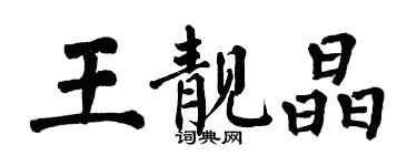 翁闓運王靚晶楷書個性簽名怎么寫